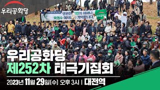 우리공화당 제252차 태극기집회 (2023.11.29) 오후3시 대전역