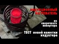 ТЕСТ НОВОЙ НАМОТКИ ИНДУКТОРА для индукционного нагревателя из сварочного инвертора.