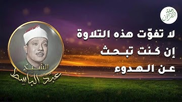 تلاوة خاشعة تذكرك بعظمة القرآن وروعة التلاوة