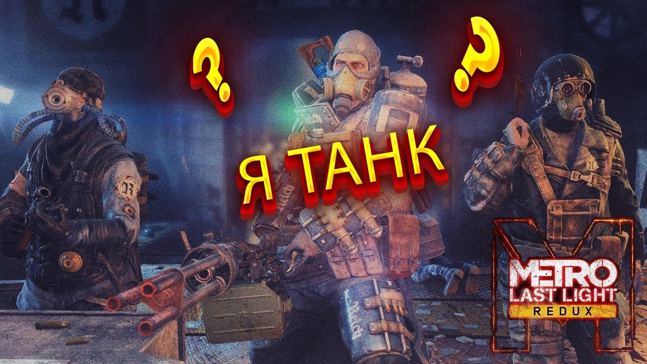 Metro redux dlc. Тяжелый пехотинец красной линии метро.