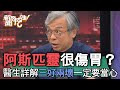 阿斯匹靈很傷胃？醫生詳解三好兩壞一定要當心！【新聞挖挖哇】