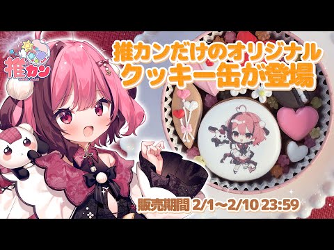 【#PR】#推カン クッキー実食配信 🍪 手元実写/超美麗3D【餅々さくら/星めぐり学園】 video thumb