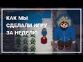 КАК МЫ СДЕЛАЛИ ИГРУ ЗА НЕДЕЛЮ