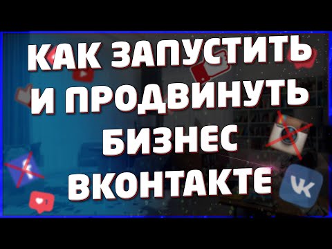 Как Запустить и Продвинуть Бизнес ВКонтакте.