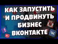 Как Запустить и Продвинуть Бизнес ВКонтакте.