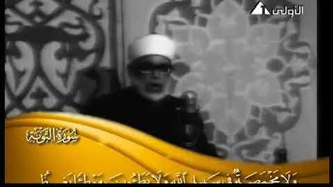 الشيخ محمود خليل الحصرى - سورة التوبة 133 - 133