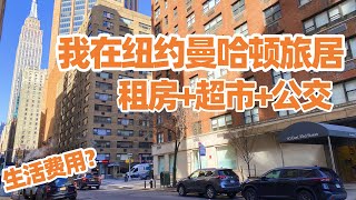 【纽约旅居1】我在紐約曼哈頓旅居: 租房+超市+公交出行 /纽约超市/曼哈顿生活/纽约生活成本/纽约生活/纽约旅游/曼哈顿旅游/纽约生活费/曼哈顿租房/纽约租房/纽约公交/纽约地铁买票/纽约住宿