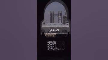 #نبيل#نبيل_الرفاعي #سورة_الأحزاب #المدينة #اكسبلور #explore #مكة