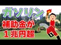 暫定税率を超えた『ガソリン補助金』の謎【39円】