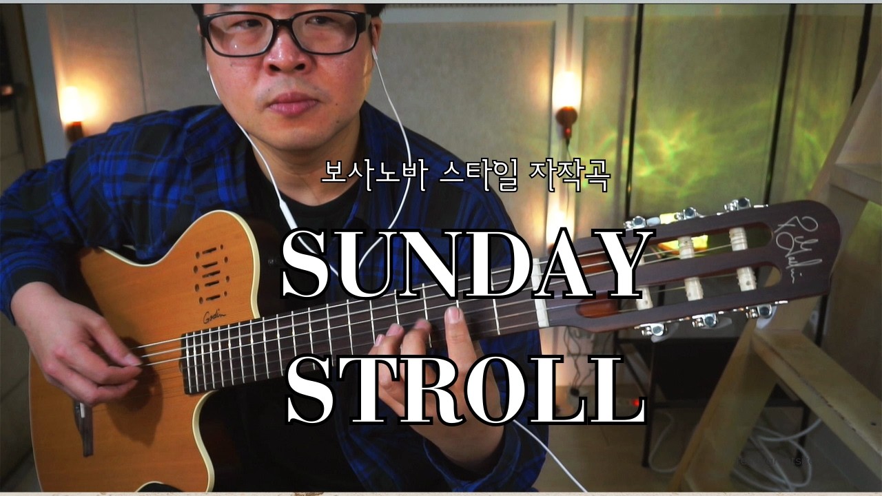 일욜에 산책하다가 만든 보사노바 스타일 자작곡 [Sunday Stroll]