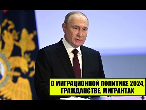 В.В. Путин о миграционной политике России 2024, мигрантах, гражданстве России и соотечественниках