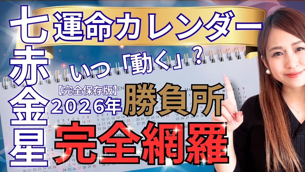 【七赤金星】運命のカレンダー2026｜いつ動く？いつ休む？1年の波が一発でわかる「12ヶ月バイオリズム」保存版（2026年2/4〜2027年2/3）