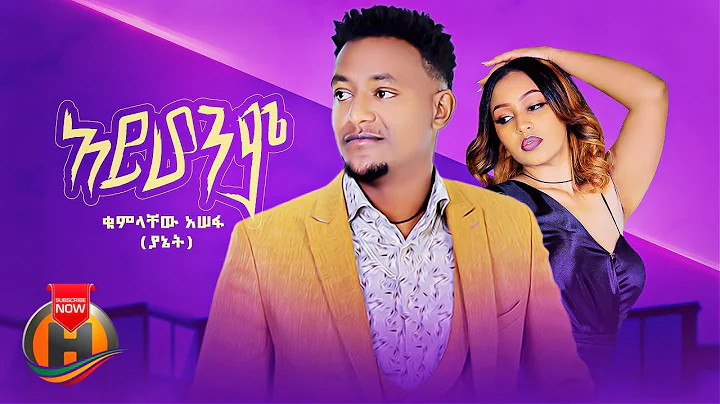 Kumlachew Assefa - Ayhonim |  - New Ethiopian Musi...