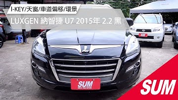 【SUM中古車】LUXGEN U7 TURBO ECO HYPER I-KEY/天窗/車道偏移/環景｜LUXGEN 納智捷 U7 2015年 2.2 黑 桃園市