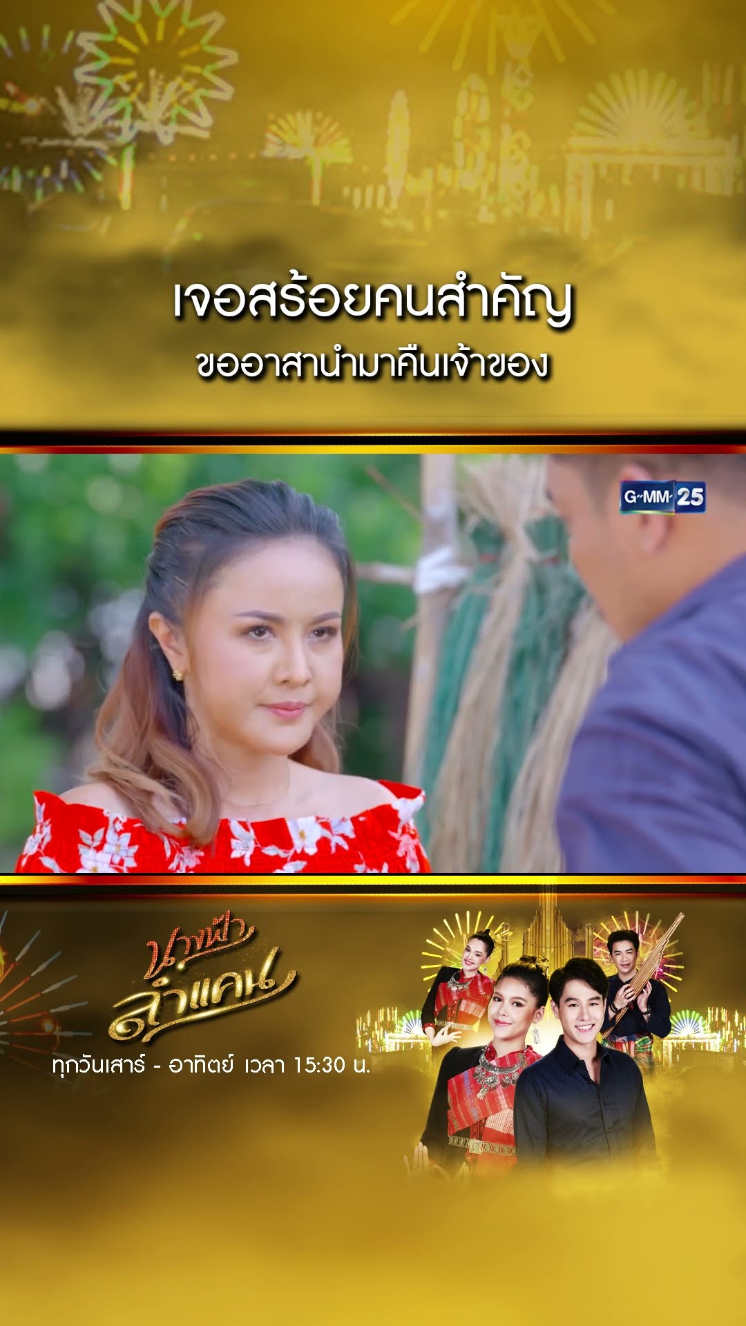 เจอสร้อยคนสำคัญ ขออาสานำมาคืนเจ้าของ #Shorts #นางฟ้าลำแคน | GMM25