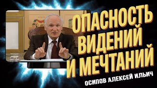 Остерегайтесь иллюзий! Верьте в реальность, а не в видения // Осипов А.И.