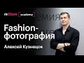 Fashion-фотография. Алексей Кузнецов (Академия re:Store)