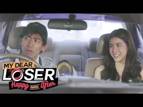 จะหาผัวทั้งทียังต้องลำบากพี่... | My Dear Loser ตอน Happy Ever After