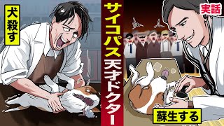 【実話】サイコパス天才ドクター。犬を殺して...蘇生させる。心肺蘇生法を発見。