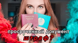 ПРОСРОЧЕН АУСВАЙС 2 ГОДА / ШТРАФ ДО 3000 € / ЕДЕМ СДАВАТЬСЯ / ГЕРМАНИЯ 2020