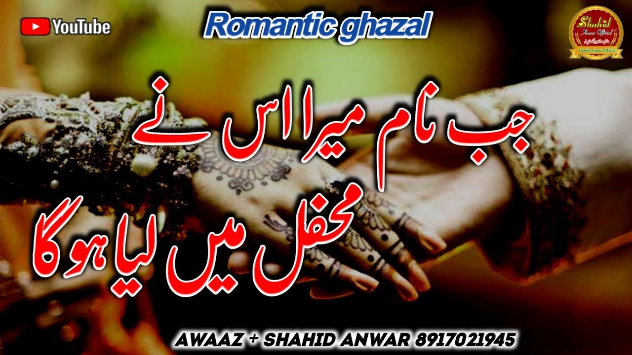 Shahid Anwar | जब नाम मेरा उसने महफिल में लिया होगा। ज़बरदस्त गज़ल |  ShahidAnwarOfficial