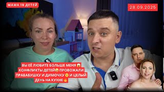 видео: ВЫ ЕЁ ЛЮБИТЕ БОЛЬШЕ МЕНЯ 😱 КОНФЛИКТЫ ДЕТЕЙ🤪 ПРОВОЖАЛИ ПРАБАБУШКУ И ДИМОЧКУ 😔 И ЦЕЛЫЙ ДЕНЬ НА КУХНЕ 🔥 картинка: ВЫ ЕЁ ЛЮБИТЕ БОЛЬШЕ МЕНЯ 😱 КОНФЛИКТЫ ДЕТЕЙ🤪 ПРОВОЖАЛИ ПРАБАБУШКУ И ДИМОЧКУ 😔 И ЦЕЛЫЙ ДЕНЬ НА КУХНЕ 🔥