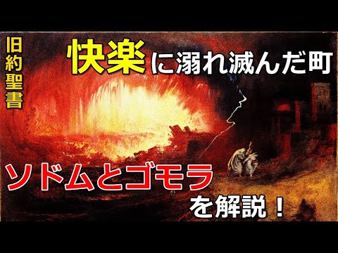 旧約聖書 ソドムとゴモラ 快楽に溺れ滅んだ町を解説 Youtube