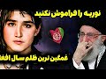 این موزیک زیبا از دختر افغانستان که در کوچه پس کوچه های افغانستان زندگی می کند نوریه یک دختر قوی 