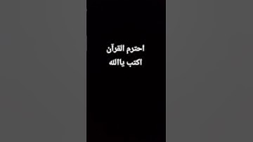 احترم القرآن اكتب ياالله #القارئ #اسلام_صبحي