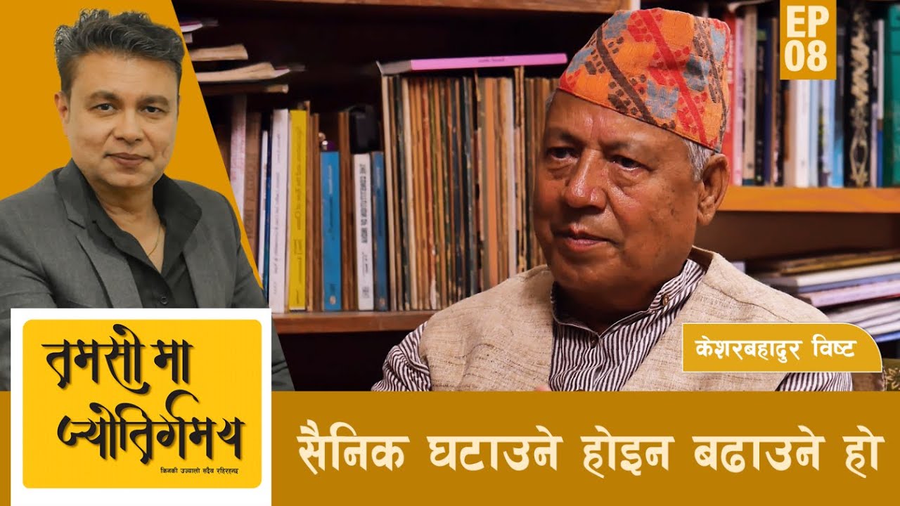 गणतन्त्रमा राजतन्त्र खोज्दै - केशरबहादुर विष्ट | Tamasoma Jyotirgamaya | AP1HD |
