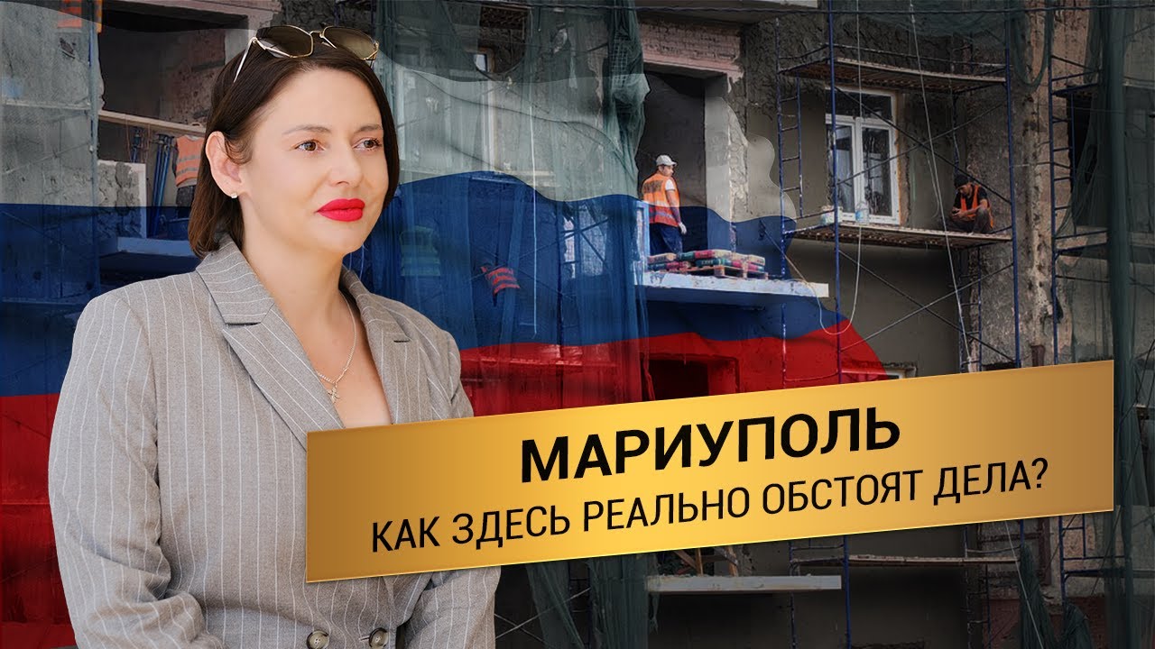 Что стало с Мариуполем после того как он вошел в состав России и какое будущее его ожидает?