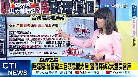 【每日必看】陆媒曝:台积电三巨头急飞大陆 惊传拜访2大重要客户｜莫迪5天访美 6/20抵纽约国是访问 6/21华府和拜登私人晚宴 20230621｜辣晚报 @CtiNews - 天天要闻
