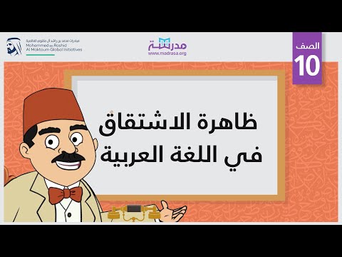ظاهرة الاشتقاق في اللغة العربية
