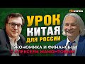 Экономический успех Китая - есть ли урок для России? Алексей Маслов - Алексей Мамонтов