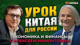 Экономический успех Китая - есть ли урок для России? Алексей Маслов - Алексей Мамонтов