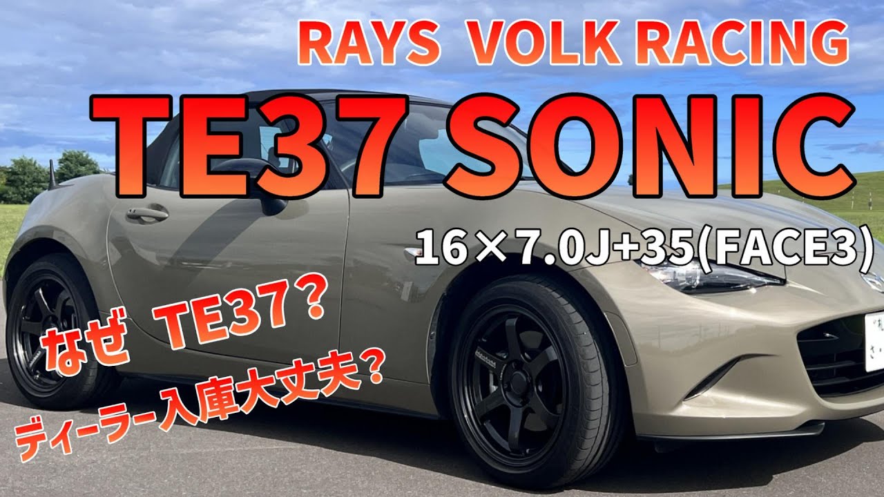 【TE37 SONIC】ロードスターにTE37を選んだ理由/ディーラー入庫は可能？/ツラの具合は？/16×7.0J+35(FACE3)