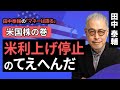 田中泰輔のマネーは語る:米利上げ停止のてえへんだ【米国株の巻】(田中 泰輔)【楽天証券 トウシル】