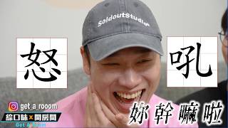 【綜口味】比出軌還欠殺？男生交往後NG行為，真的值得原諒嗎？FT.凱爾 #綜口味開房間