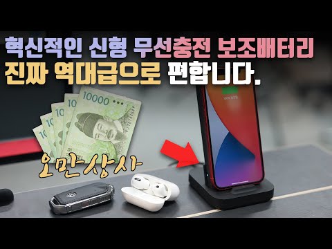 오만상사 | 보자마자 1초만에 샀음;; 무선충전기와 보조배터리가 합쳐진 샤오미 신형 2 in 1 보조배터리 사용기! 너무..혁신적이에요?