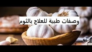 أهم فوائد الثوم للجسم و الوصفات الطبية لعدة أمراض