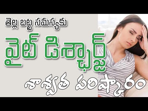 వైట్ డిశ్చార్జ్ సమస్య తగ్గిపోయింది How To Control White Discharge Problem in Womens | Dr Ravikiran - video from Masters-Homeopathy