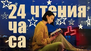 Читаю отличные книги 24 часа: классика, фантастика и научпоп