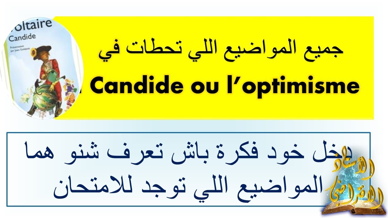 #candide ou l optimisme جميع المواضيع اللي تحطات في الانشاء وفي هاد الرواية