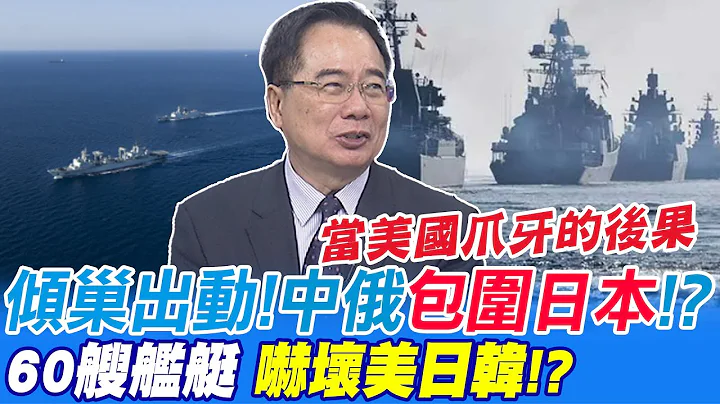 包圍日本! 中俄聯手軍演 這陣仗嚇壞"美日韓"?! | 中俄軍演包圍日本 蔡正元狠酸:公海自由演習而已@中天新聞CtiNews - 天天要聞