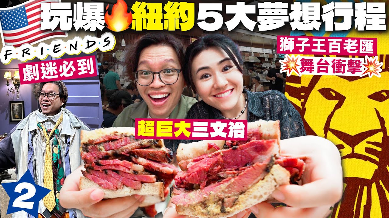 ✧ 🇺🇸 紐約Vlog 2 ✧  紐約必食百年三文治🔥｜ 👯 美劇迷必到 Friends 經典場景｜Chelsea Market 多國美食💯｜ 超震撼百老匯獅子王🦁【 智將美國遊ep2 | AI字幕】