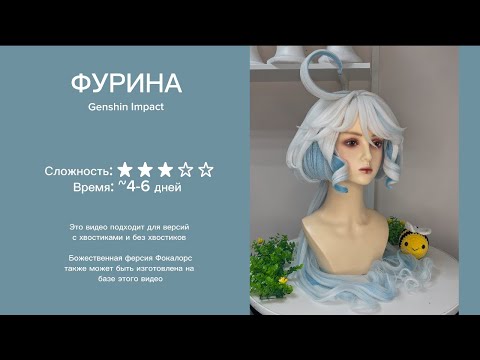 УКЛАДКА косплей ПАРИКА на ФУРИНУ (Genshin Impact)