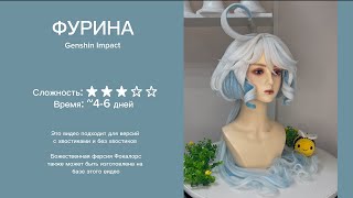 УКЛАДКА косплей ПАРИКА на ФУРИНУ (Genshin Impact)