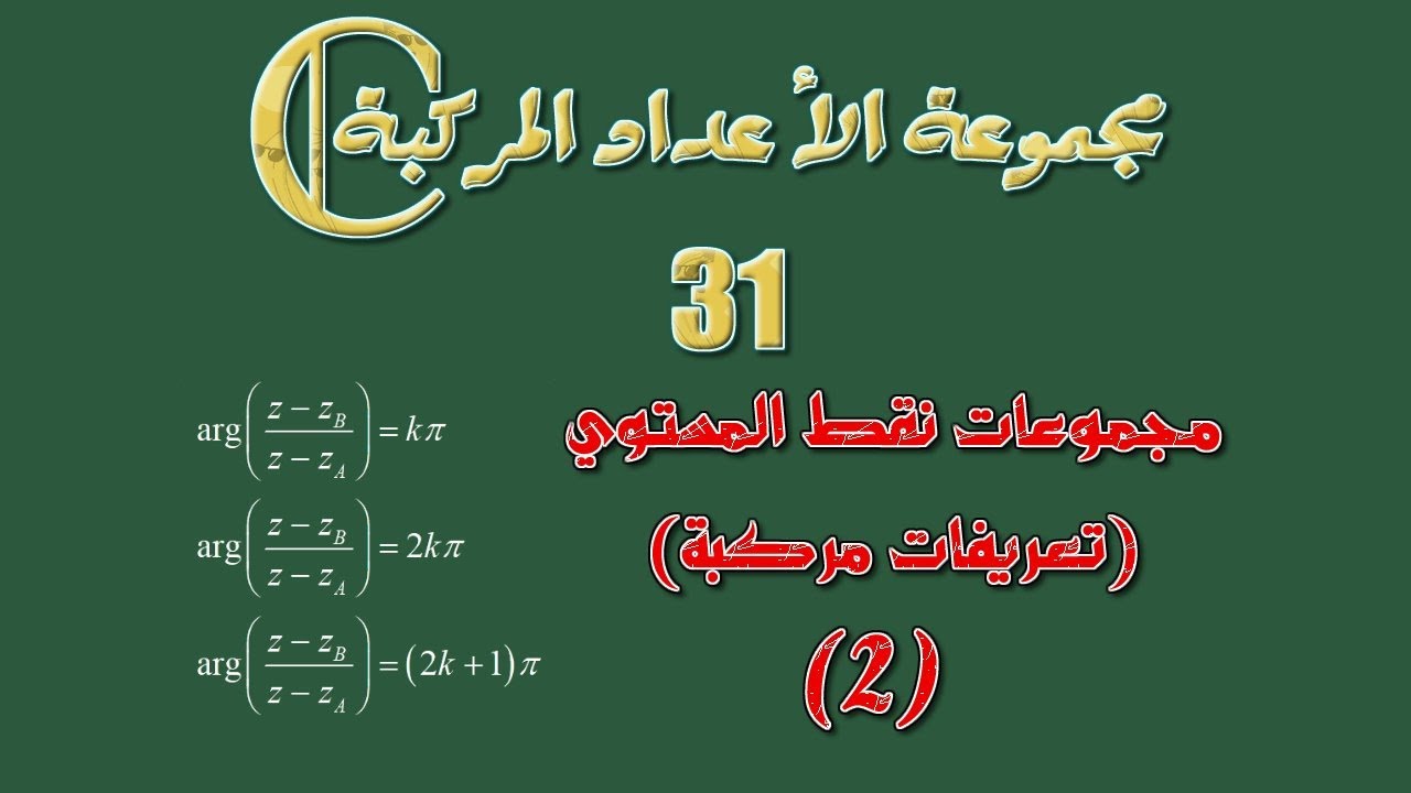 مجموعة الأعداد المركبة: 31 ـ مجموعات نقط المستوي: تعريفات مركبة 2