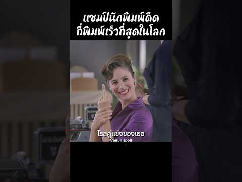 แชมป์นักพิมพ์ดีดที่พิมพ์เร็วที่สุดในโลก #shorts #สปอยหนัง #หนัง #ฉากหนัง #สปอย #หนังสนุก