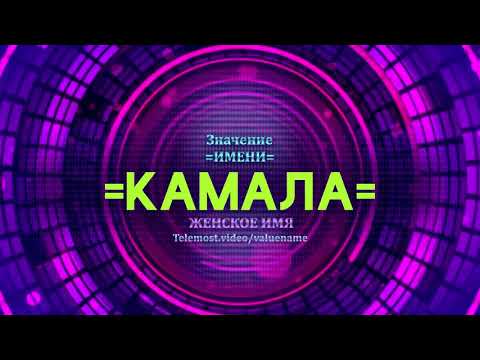 Значение имени Камала - Тайна имени